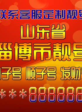山东淄博吉祥靓号好号手机号定制靓号手机号码手机卡发财号情侣号