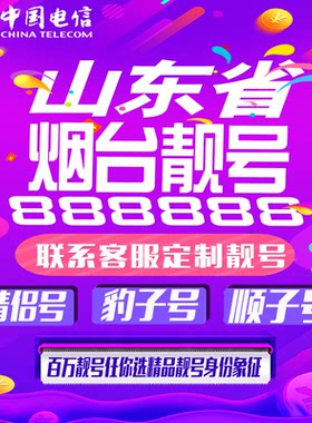 山东烟台好号手机靓号手机卡吉祥靓号豹子号aaaa全国通用靓号定制