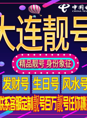 大连好号手机号码吉祥靓号电话号码新手机卡靓号电话号卡全国通用