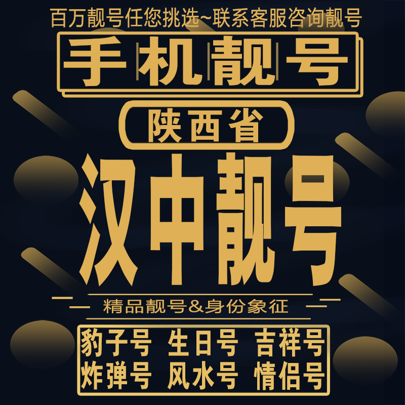 汉中吉祥手机选号好号亮号连号新卡靓号电话卡aa吉祥号码靓号定制