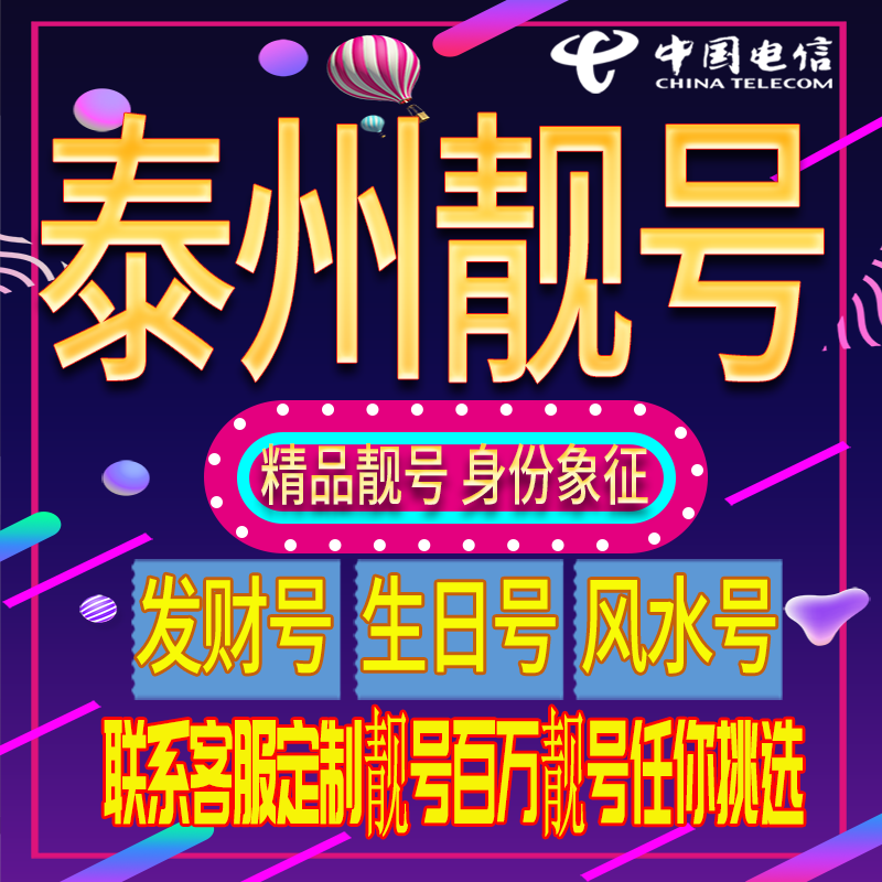 泰州好号手机号码吉祥靓号电话号码新手机卡靓号电话号卡全国通用