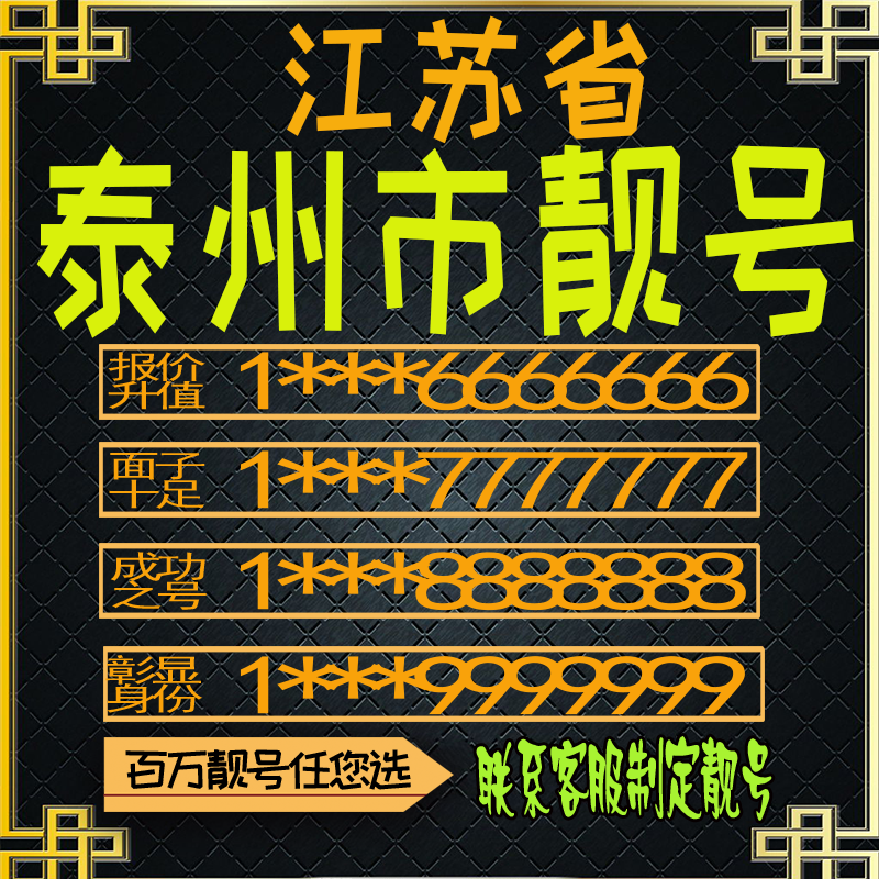 江苏泰州连号手机号电话卡手机卡号码定制风水号全国通用靓号选号