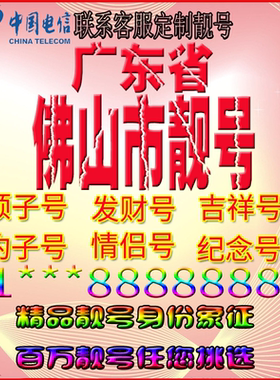 广东佛山好号手机靓号aaaa全国通用靓号选号风水号手机卡电话号码