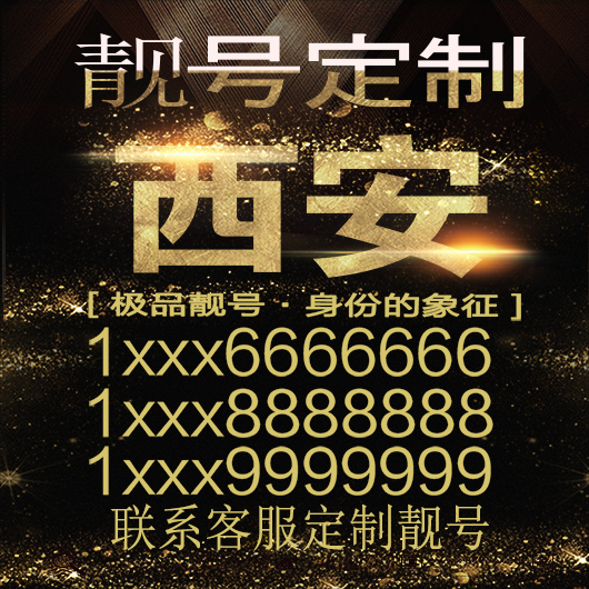 西安吉祥手机选号好号靓号手机连号靓号靓号电话号码号码卡豹子号