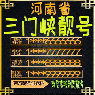 河南三门峡好号手机号电话卡手机卡号码定制豹子号风水号全国通用