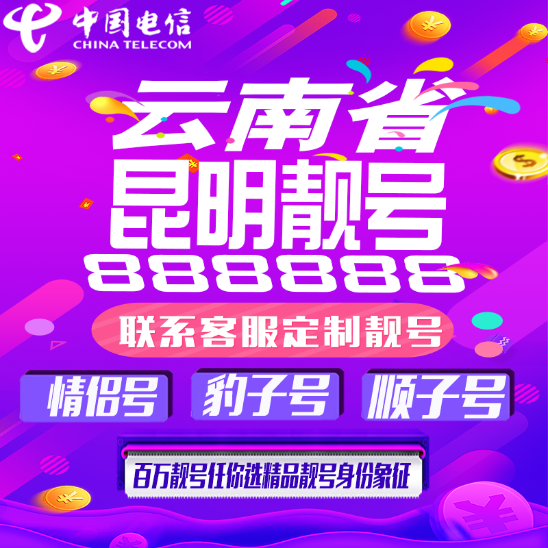 云南昆明好号手机靓号手机卡吉祥靓号豹子号aaaa全国通用靓号定制