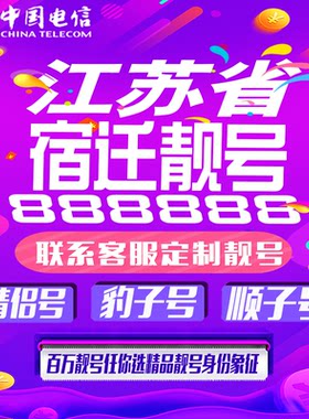 江苏宿迁好号手机靓号手机卡吉祥靓号豹子号aaaa全国通用靓号定制