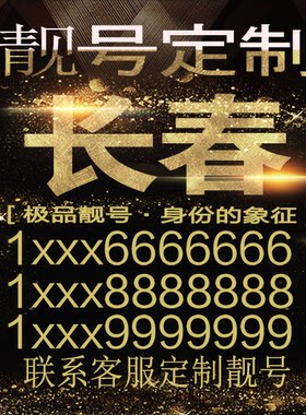 长春吉祥手机选号好号靓号手机连号靓号靓号电话号码号码卡豹子号