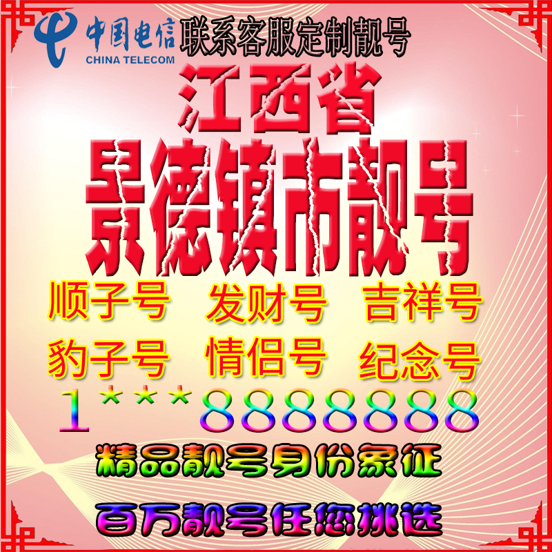 江西景德镇好号手机靓号aaaa全国通用靓号选号豹子号手机靓号定制