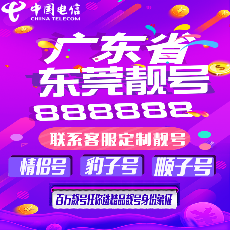 广东东莞好号手机靓号手机卡吉祥靓号豹子号aaaa全国通用靓号定制