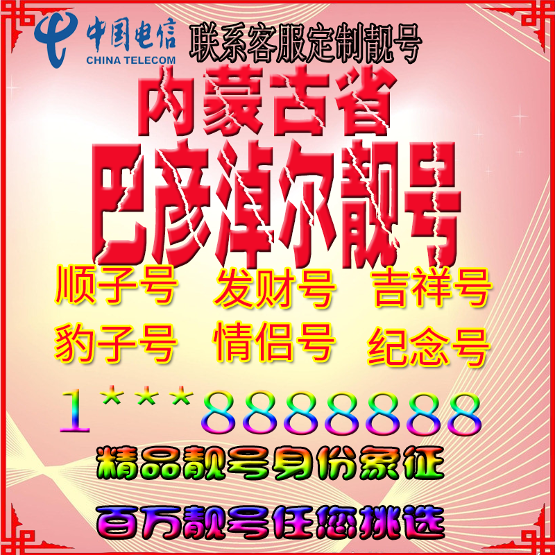 内蒙古巴彦淖尔好号手机靓号aaaa全国通用靓号选号豹子号定制号码