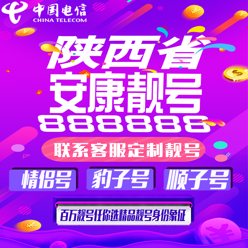 陕西安康好号手机靓号手机卡吉祥靓号豹子号aaaa全国通用靓号定制