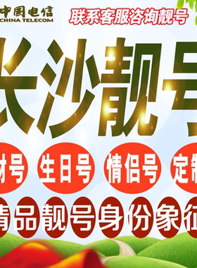 长沙吉祥手机选号好号亮号连号新卡靓号电话卡号码卡靓号定制通用