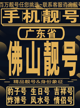 佛山吉祥手机选号好号亮号连号新卡靓号电话卡aa吉祥号码靓号定制