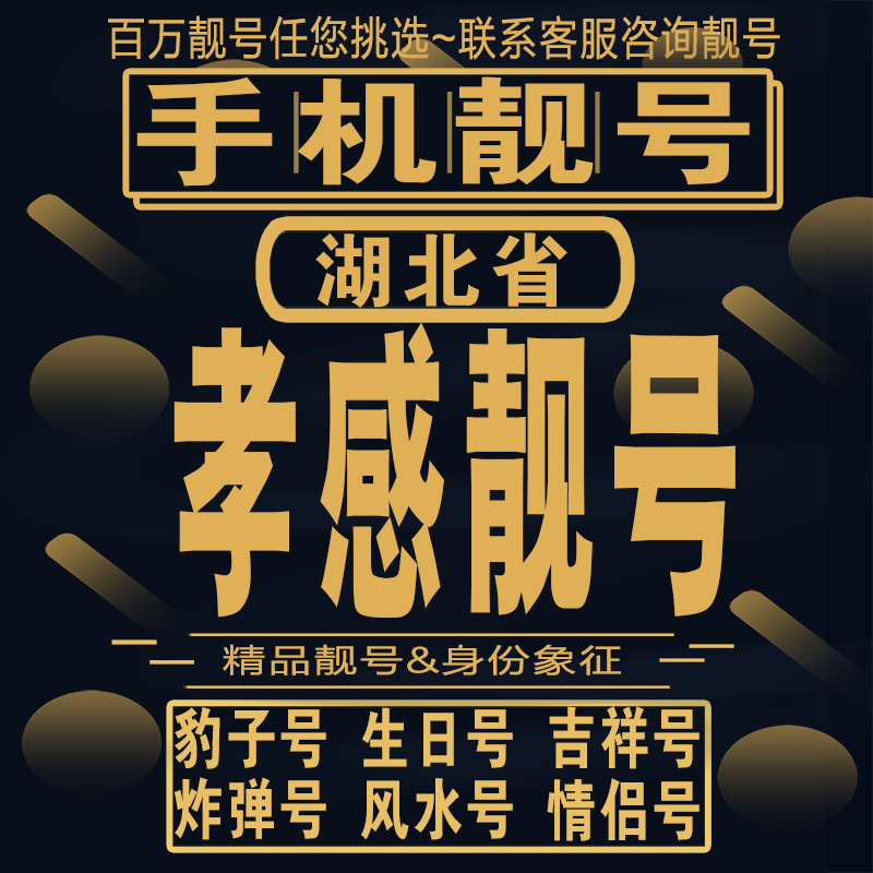 孝感吉祥手机选号好号亮号连号新卡靓号电话卡aa吉祥号码靓号定制
