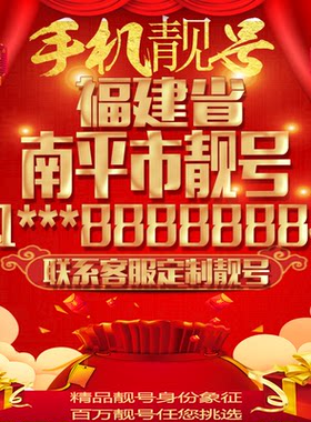 福建南平好号手机号吉祥靓号定制豹子号手机靓号全国通用靓号选号
