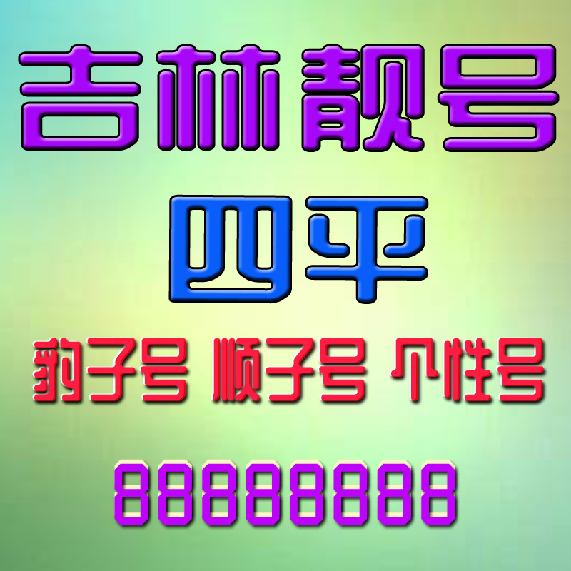 吉林四平手机号吉祥靓号四平手机靓号风水号定制靓号AAAA全国通用