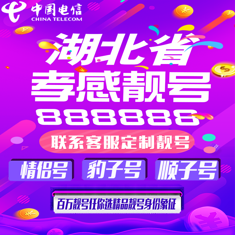 湖北孝感好号手机靓号手机卡吉祥靓号豹子号aaaa全国通用靓号定制