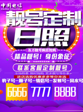 山东日照吉祥手机选号连号靓号手机卡靓号靓号吉祥号码定制号码卡