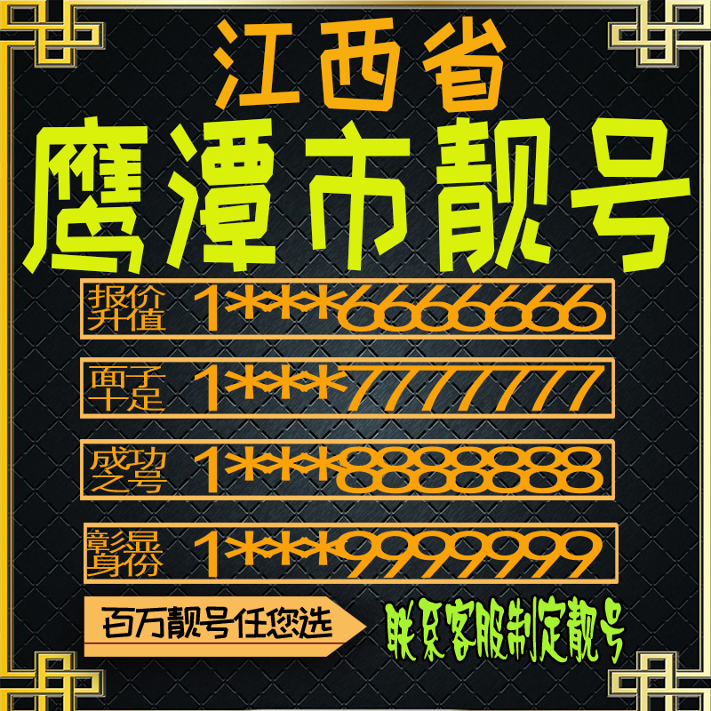 江西鹰潭好号手机号电话卡手机卡号码定制风水号全国通用靓号选