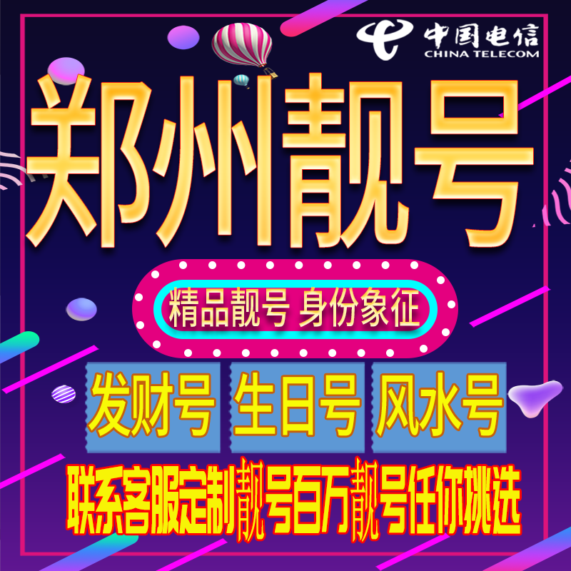 郑州好号手机号码吉祥靓号电话号码新手机卡靓号电话号卡全国通用