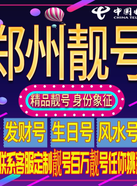 郑州好号手机号码吉祥靓号电话号码新手机卡靓号电话号卡全国通用