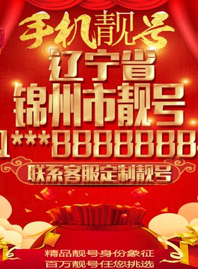 辽宁锦州好号手机号吉祥靓号豹子号手机靓号定制号全国通用手机卡