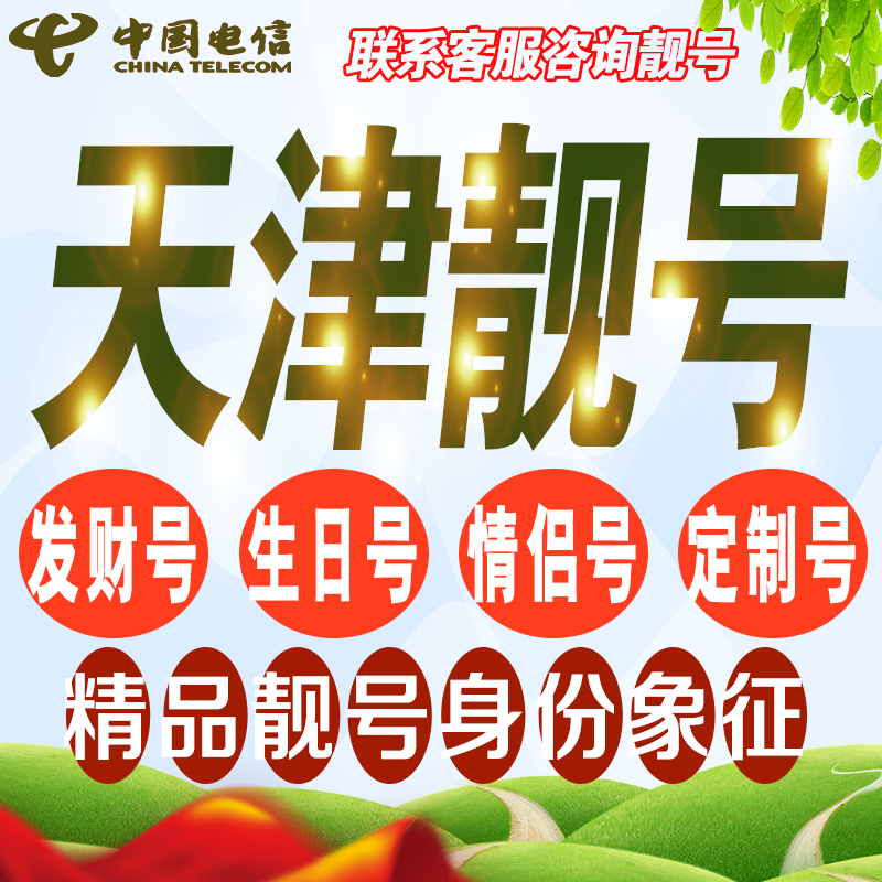 天津吉祥手机选号好号亮号连号新卡靓号电话卡号码卡靓号定制通用