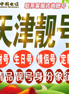 天津吉祥手机选号好号亮号连号新卡靓号电话卡号码卡靓号定制通用