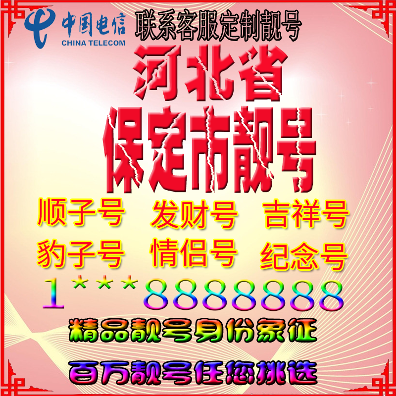 河北保定好号手机靓号aaaa全国通用靓号选号风水号手机卡电话号码
