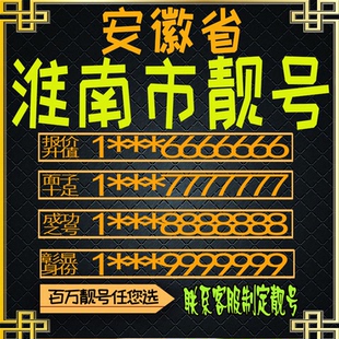 安徽淮南好号手机号电话卡手机卡号码定制风水号全国通用靓号选号