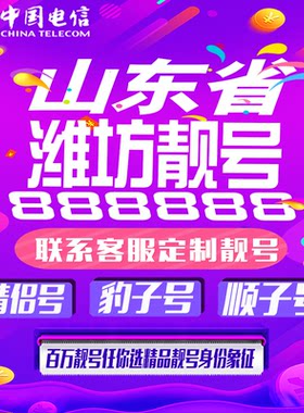 山东潍坊好号手机靓号手机卡吉祥靓号豹子号aaaa全国通用靓号定制