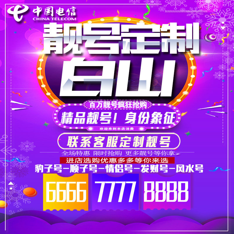 吉林白山吉祥手机选号连号靓号手机卡靓号靓号吉祥号码定制号码卡