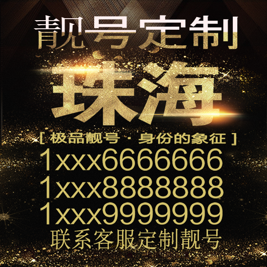 珠海吉祥手机选号好号靓号手机连号靓号靓号电话号码号码卡豹子号