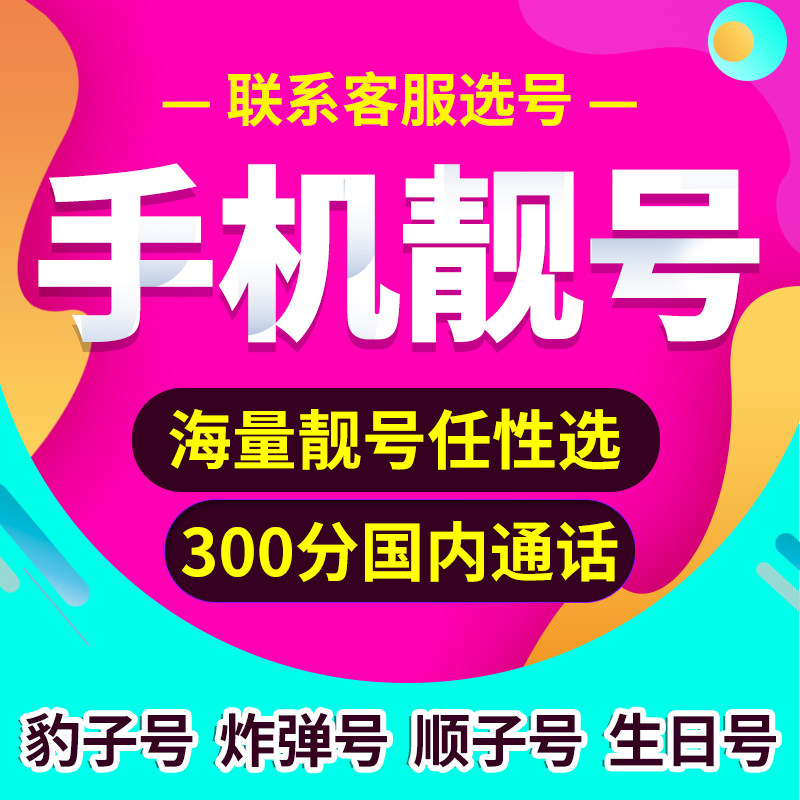 手机号吉祥靓号手机卡电话卡手机号码全国通用靓号定制顺子号aaaa