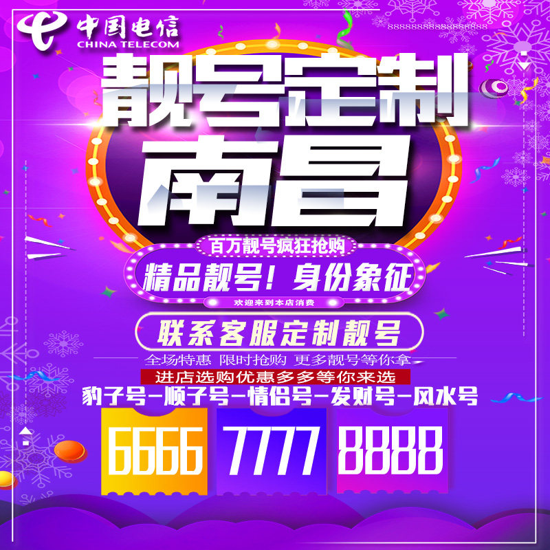 江西南昌吉祥手机选号连号靓号手机卡靓号靓号吉祥号码定制号码卡