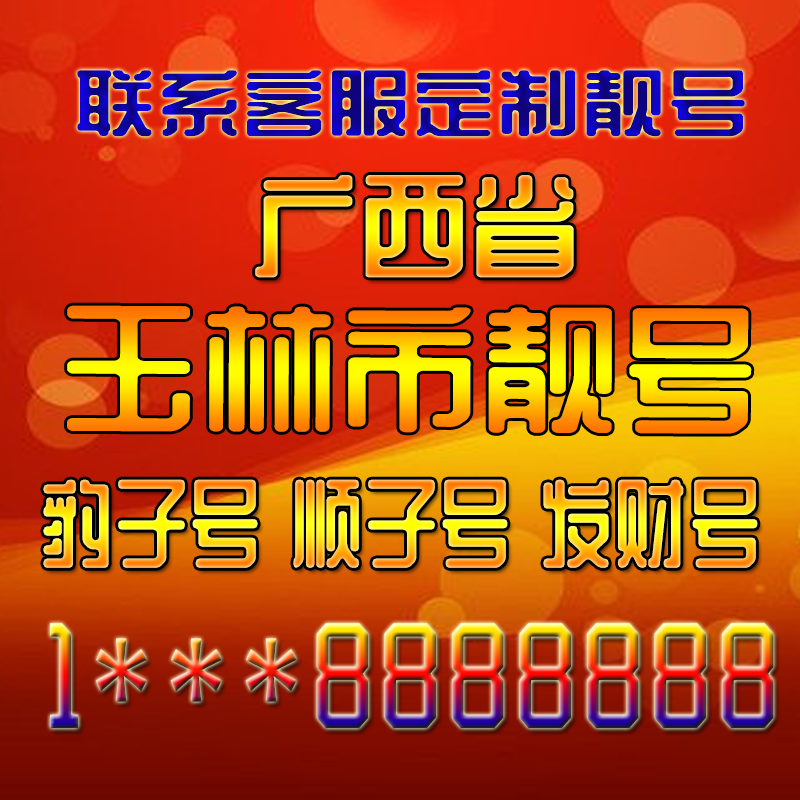 广西玉林吉祥靓号好号手机号定制靓号手机号码手机卡发财号情侣