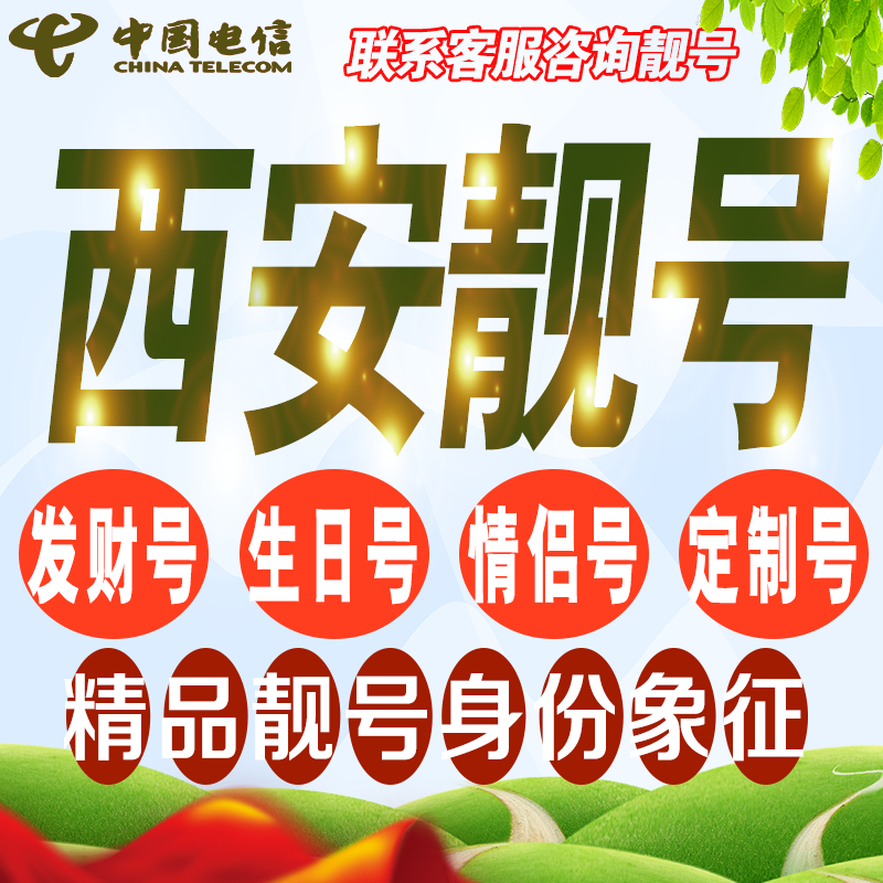西安吉祥手机选号好号亮号连号新卡靓号电话卡号码卡靓号定制通用