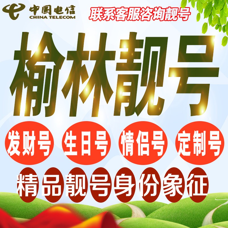 榆林吉祥手机选号好号亮号连号新卡靓号电话卡号码卡靓号定制通用