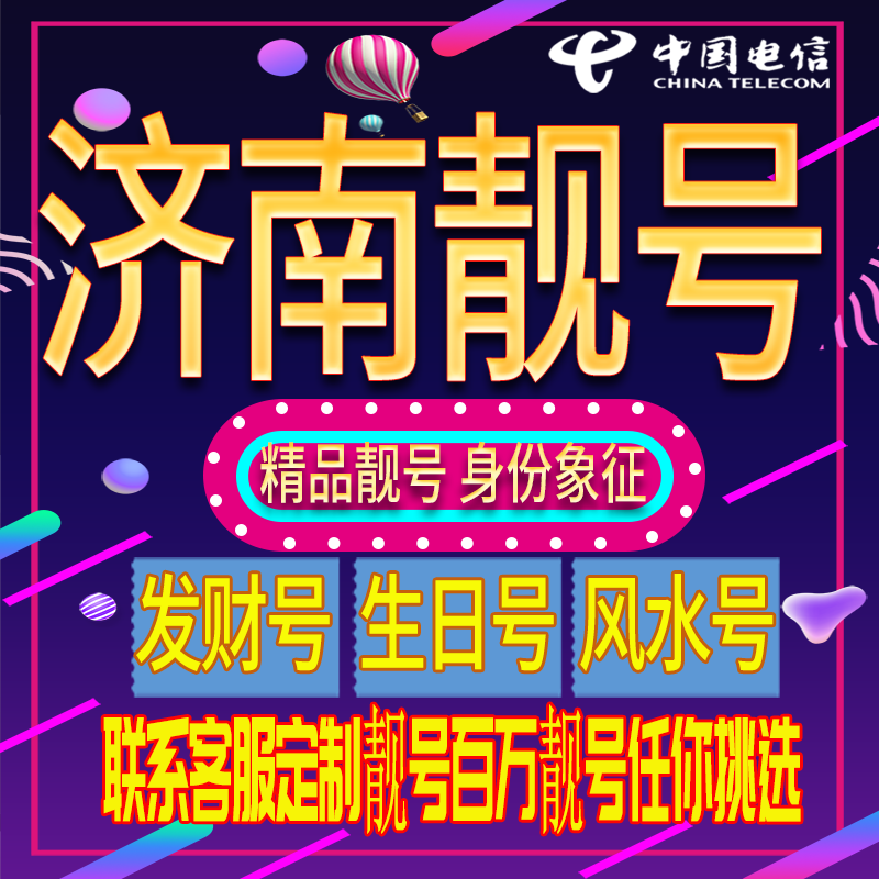 济南好号手机号码吉祥靓号电话号码新手机卡靓号电话号卡全国通用