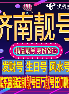 济南好号手机号码吉祥靓号电话号码新手机卡靓号电话号卡全国通用