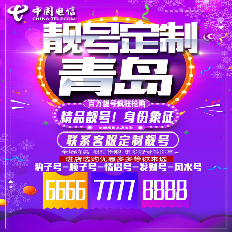 山东青岛吉祥手机选号连号靓号手机卡靓号靓号吉祥号码定制号码卡