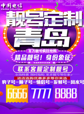 山东青岛吉祥手机选号连号靓号手机卡靓号靓号吉祥号码定制号码卡