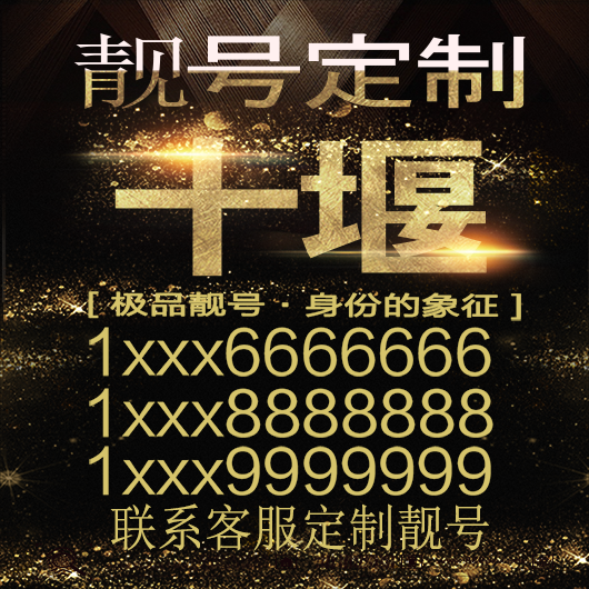 十堰吉祥手机选号好号靓号手机连号靓号靓号电话号码号码卡豹子号