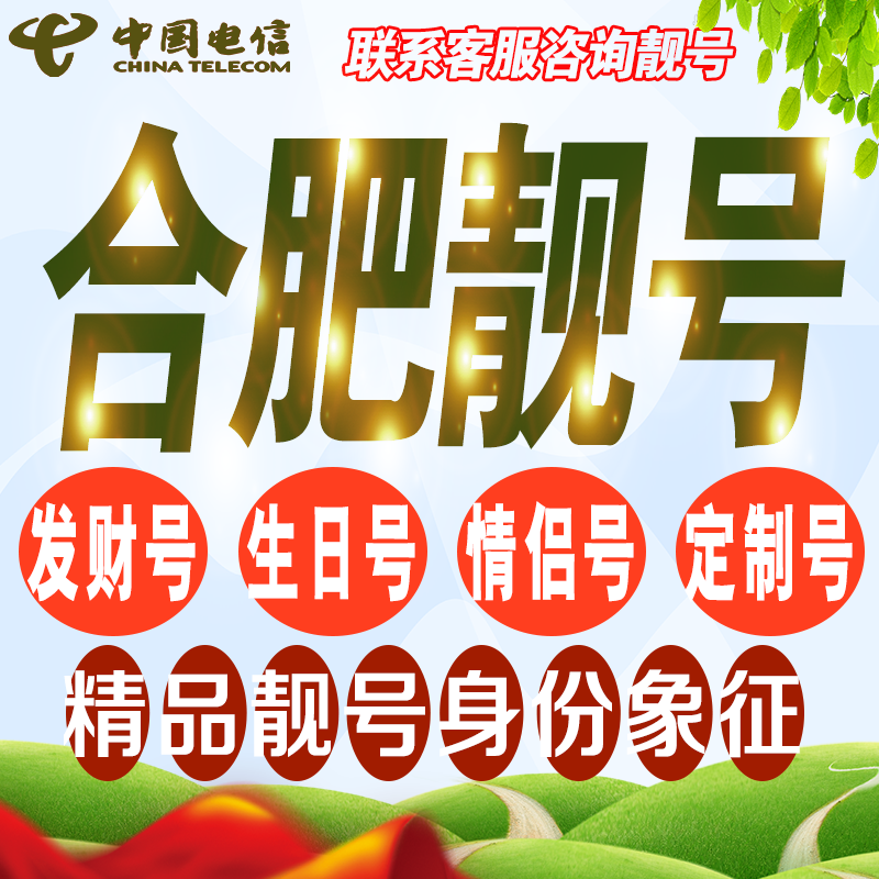 合肥吉祥手机选号好号亮号连号新卡靓号电话卡号码卡靓号定制通用