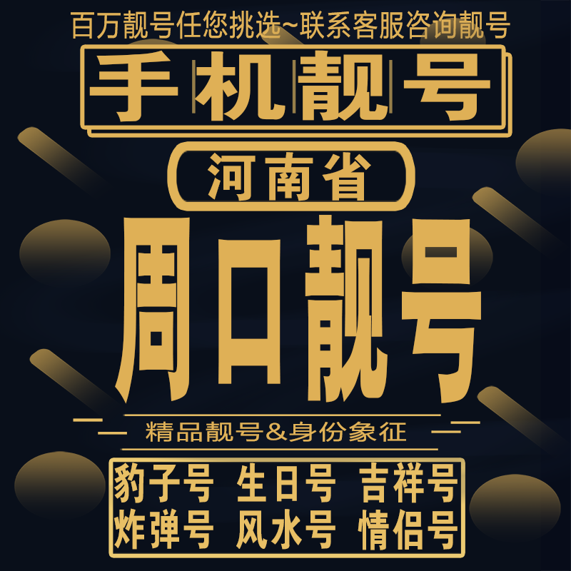 周口吉祥手机选号好号亮号连号新卡靓号电话卡aa吉祥号码靓号定制