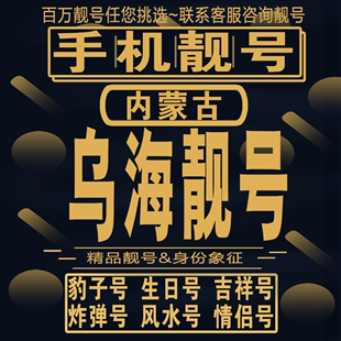 乌海吉祥手机选号好号亮号连号新卡靓号电话卡aa吉祥号码 本地定制