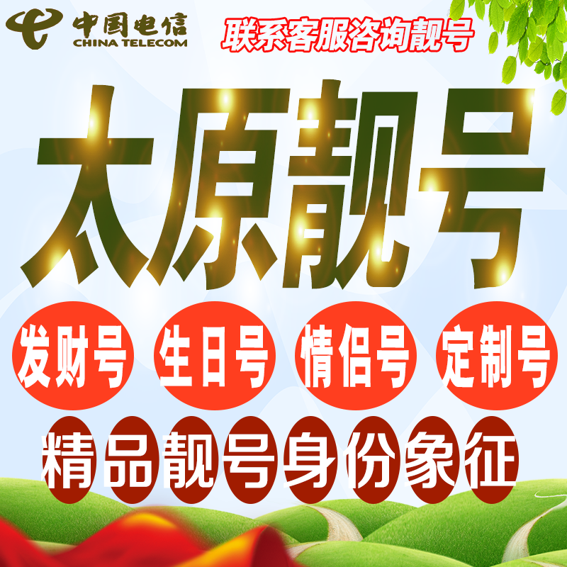 太原吉祥手机选号好号亮号连号新卡靓号电话卡号码卡靓号定制通用
