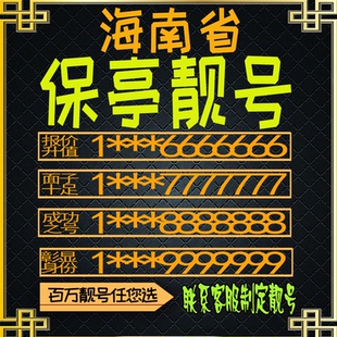 海南保亭好号手机号电话卡手机卡号码定制风水号全国通用靓号选号