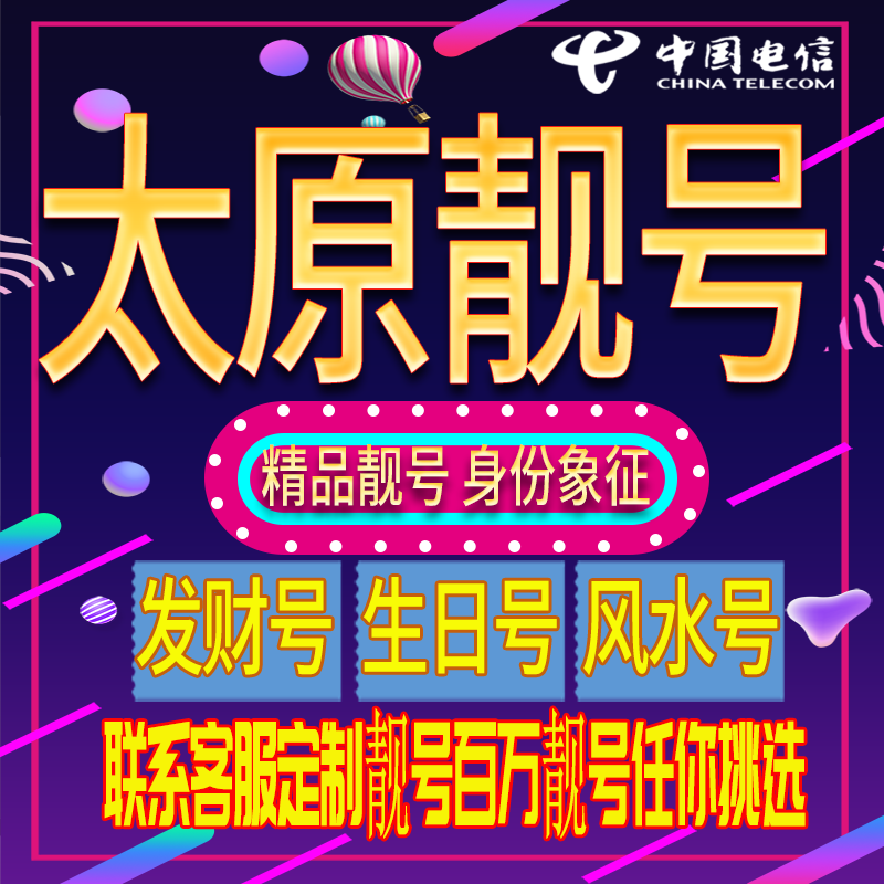 太原好号手机号码吉祥靓号电话号码新手机卡靓号电话号卡全国通用